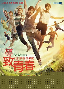 致我们终将逝去的青春海报剧照