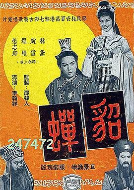 貂蝉1958国语海报剧照