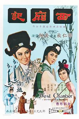 西厢记1965国语海报剧照