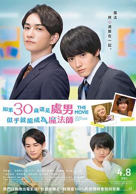 樱桃魔法THEMOVIE～如果30岁还是处男，似乎就会成为魔法师海报剧照