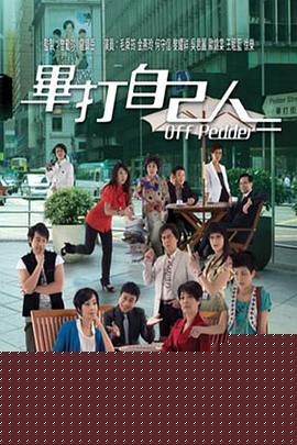毕打自己人粤语海报剧照