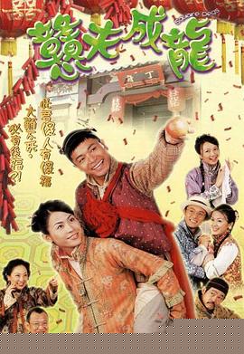 憨夫成龙国语海报剧照