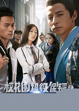 校花的超级保镖之无极诀海报剧照