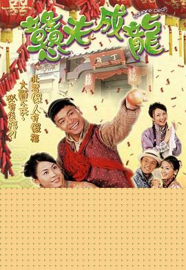 憨夫成龙粤语海报剧照