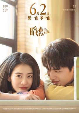 暗恋·橘生淮南海报剧照