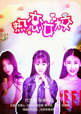 热恋女校海报剧照