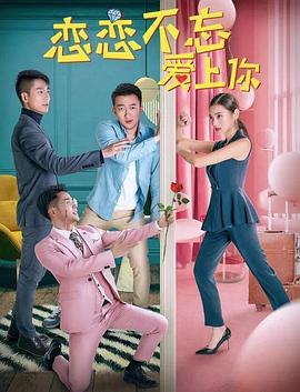 恋恋不忘爱上你海报剧照