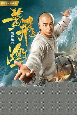 黄飞鸿之怒海雄风海报剧照