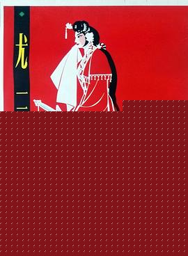 尤三姐海报剧照