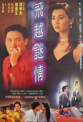 飞越谜情粤语海报剧照