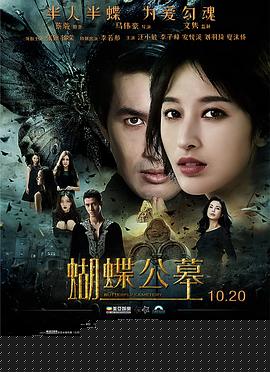 蝴蝶公墓海报剧照