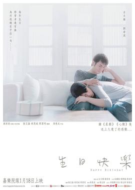 生日快乐粤语海报剧照