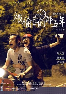 被偷走的那五年海报剧照