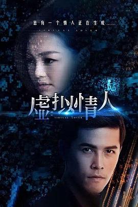 虚拟情人海报剧照