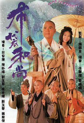 布袋和尚1999国语海报剧照
