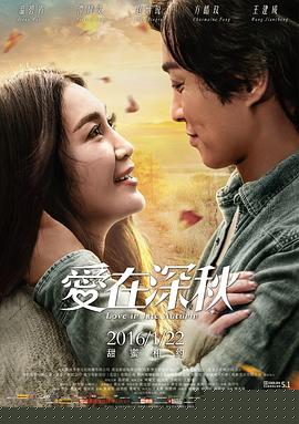 爱在深秋海报剧照