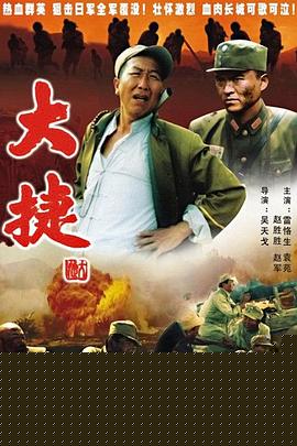 大捷海报剧照