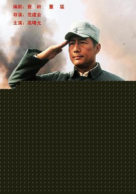 英雄黄骅海报剧照
