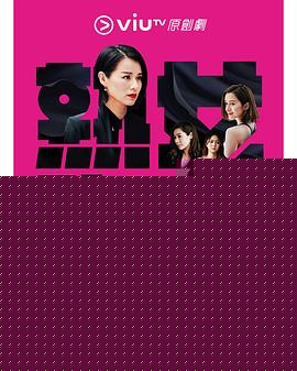 熟女强人粤语海报剧照