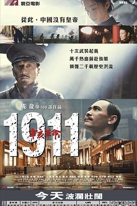 辛亥革命海报剧照