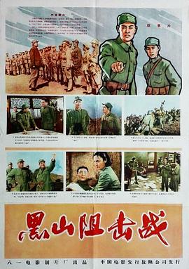 黑山阻击战海报剧照