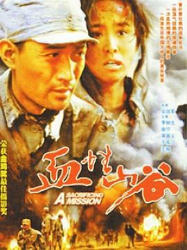 血性山谷海报剧照