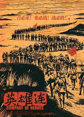 英雄连海报剧照