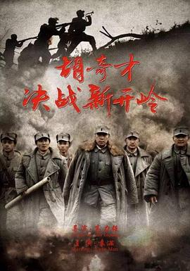胡奇才决战新开岭海报剧照