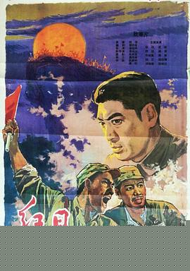 红日海报剧照