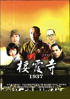 栖霞寺1937海报剧照