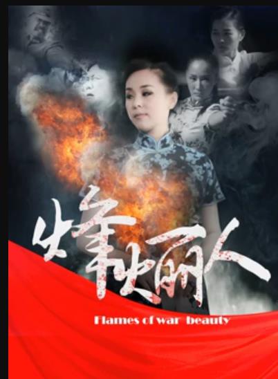 烽火丽人海报剧照