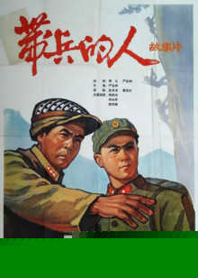 带兵的人海报剧照