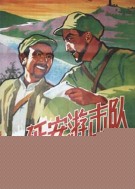 延安游击队海报剧照
