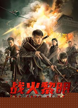 战火黎明海报剧照