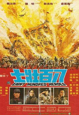 八百壮士海报剧照