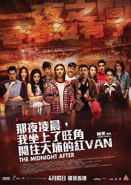 那夜凌晨，我坐上了旺角开往大埔的红VAN海报剧照