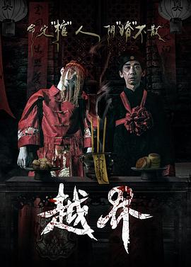 越界海报剧照