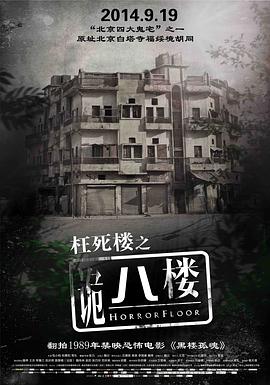 诡八楼海报剧照