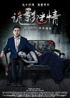 诡影迷情海报剧照