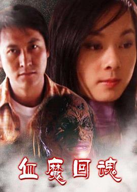 血魔回魂海报剧照