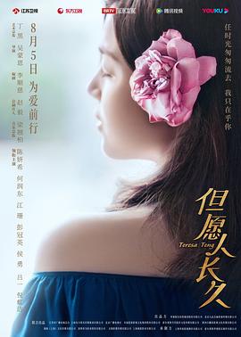 但愿人长久海报剧照