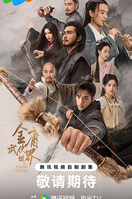 金庸武侠世界海报剧照