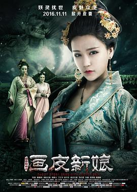 聊斋新编之画皮新娘海报剧照