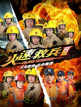 火速救兵3粤语海报剧照