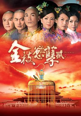 金枝欲孽2粤语海报剧照