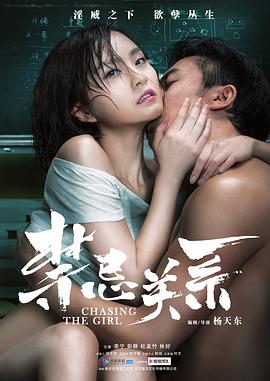 禁忌关系海报剧照