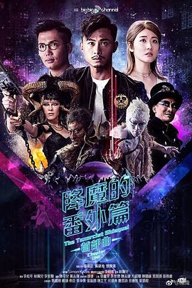 降魔的番外篇-首部曲粤语海报剧照