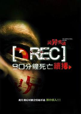灵异实录海报剧照