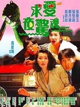 求爱夜惊魂海报剧照