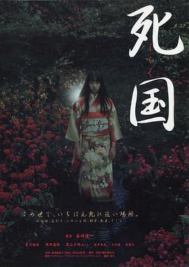 死国海报剧照